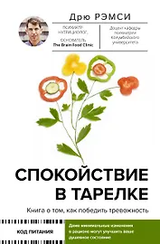 Спокойствие в тарелке. Книга о том, как победить тревожность