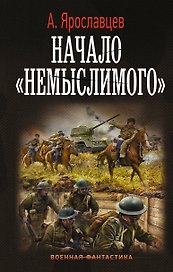 Начало "Немыслимого"