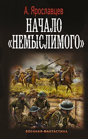 Начало "Немыслимого"