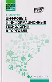 Цифровые и информационные технологии в торговле: учебное пособие