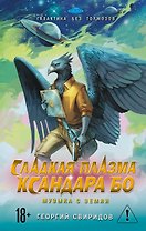 Сладкая Плазма Ксандара Бо. Музыка с Земли