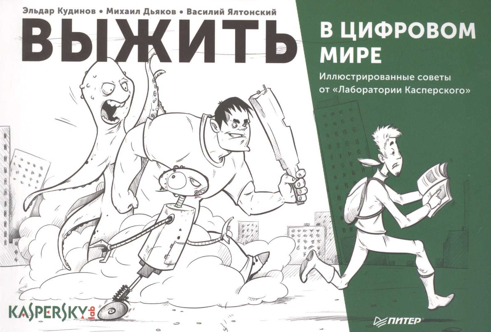 

Выжить в цифровом мире. Иллюстрированные советы от «Лаборатории Касперского»