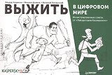 Выжить в цифровом мире. Иллюстрированные советы от «Лаборатории Касперского»