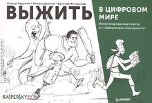 Выжить в цифровом мире. Иллюстрированные советы от «Лаборатории Касперского»