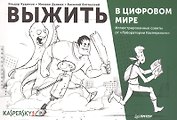 Выжить в цифровом мире. Иллюстрированные советы от «Лаборатории Касперского»