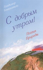 С добрым утром! Поэзия Природы