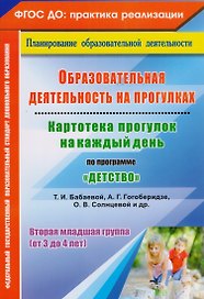 Образовательная деятельность на прогулках. Картотека прогулок на каждый день по программе "Детство" Т.И. Бабаевой, А.Г. Гогоберидзе, О.В. Солнцевой и др. Вторая младшая группа (от 3 до 4 лет)