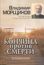 Кончина против смерти. Размышления