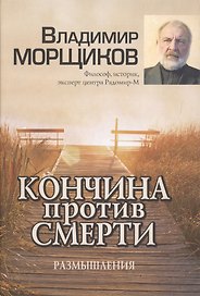 Кончина против смерти. Размышления