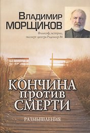 Кончина против смерти. Размышления