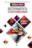 Восточный путь к счастливой жизни. Мудрость выбора - 0