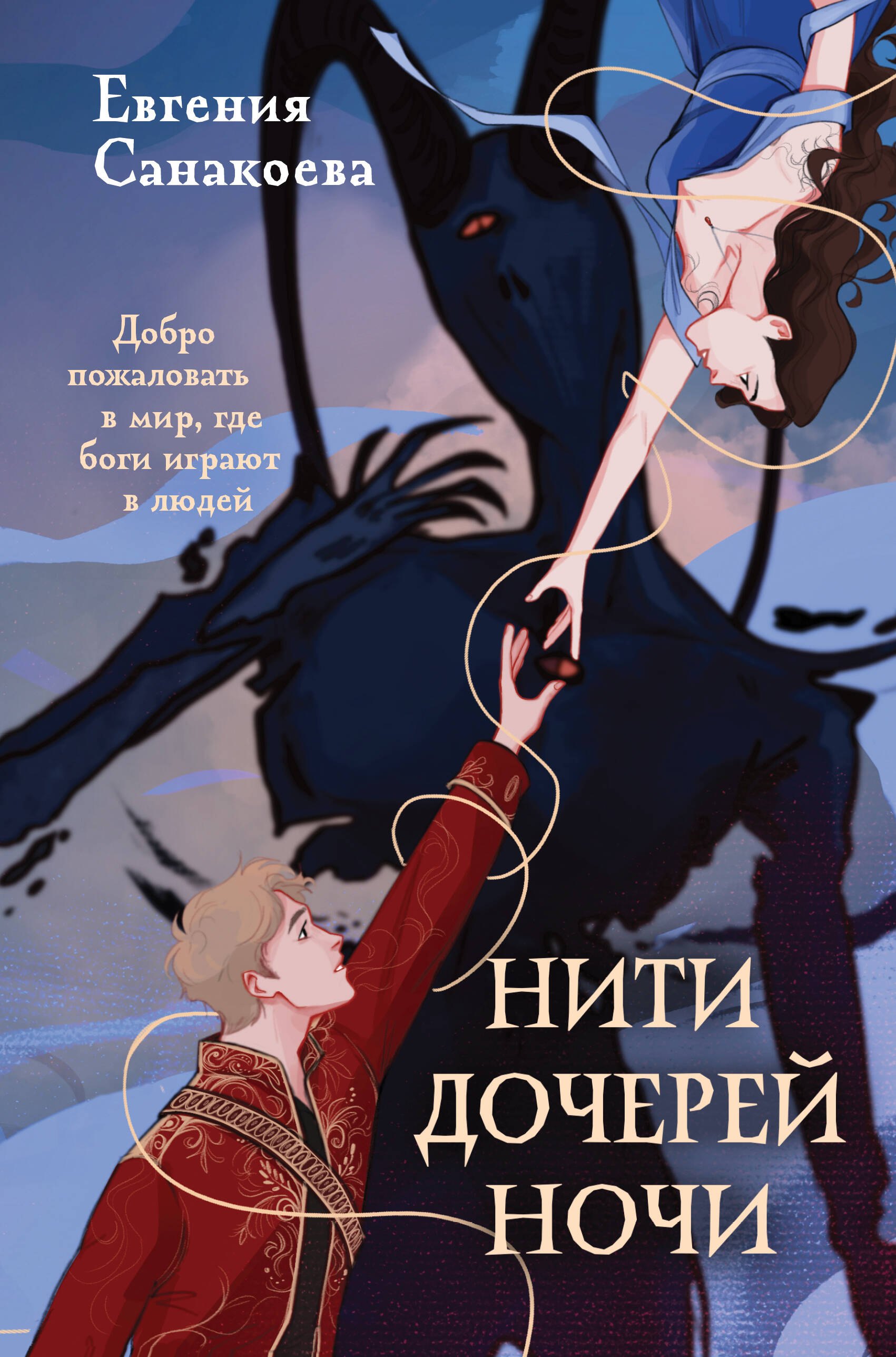 

Нити дочерей ночи