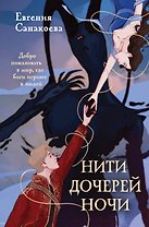 Нити дочерей ночи