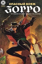 Древние комиксы. Опасный Вояж Зорро