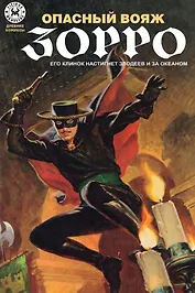 Древние комиксы. Опасный Вояж Зорро