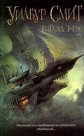 Взгляд тигра : [роман]