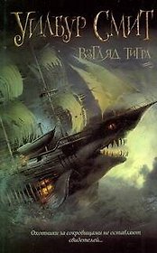 Взгляд тигра : [роман]