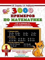 3000 примеров по математике. Счёт в пределах 20. Разные уровни сложности. 1 класс