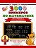 3000 примеров по математике. Счёт в пределах 20. Разные уровни сложности. 1 класс - 0