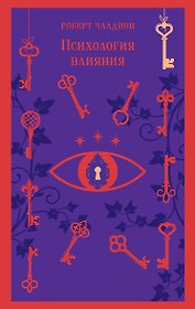 Психология влияния. 7-е расширенное издание