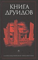 Книга друидов