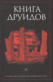 Книга друидов