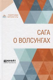Сага о Волсунгах