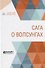Сага о Волсунгах - 0
