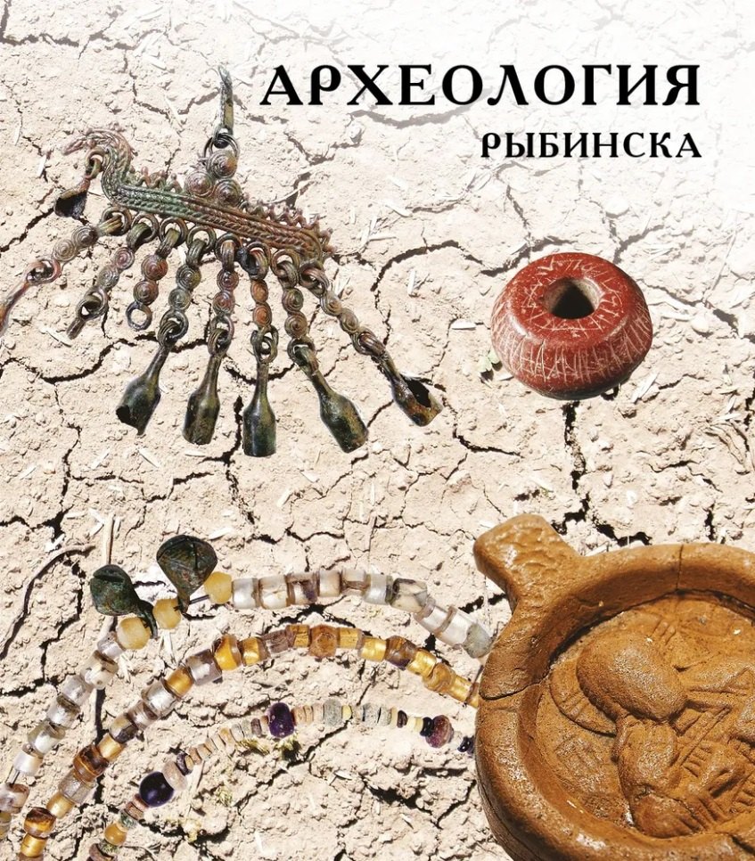 

Археология Рыбинска