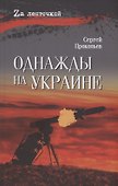 Однажды на Украине - 0