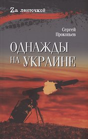 Однажды на Украине