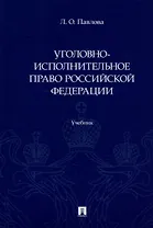Уголовно-исполнительное право Российской Федерации: учебник