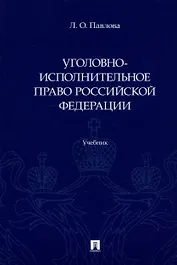 Уголовно-исполнительное право Российской Федерации: учебник