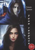 Тени творцов