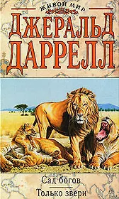 Сад богов.Только звери