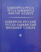 Башкирско-русский, русско-башкирский школьный словарь. Азнагулов Р.Г.