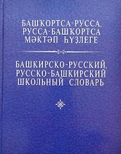 Башкирско-русский, русско-башкирский школьный словарь. Азнагулов Р.Г.