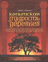 Кельтская мудрость деревьев: Их сущность, тайны, магические и целебные свойства