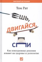 Ешь, двигайся, спи: Как повседневные решения влияют на здоровье и долголетие