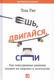 Ешь, двигайся, спи: Как повседневные решения влияют на здоровье и долголетие