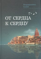 От сердца к сердцу. Сборник