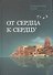 От сердца к сердцу. Сборник - 0