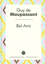 Bel-Ami (ЗарКлЧитВОриг) Maupassant (на франц. яз.)