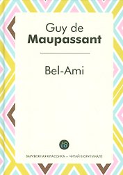 Bel-Ami (ЗарКлЧитВОриг) Maupassant (на франц. яз.)