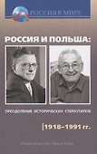 Россия и Польша: преодоление исторических стереотипов. 1918–1991 гг. - 0