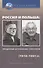 Россия и Польша: преодоление исторических стереотипов. 1918–1991 гг. - 0