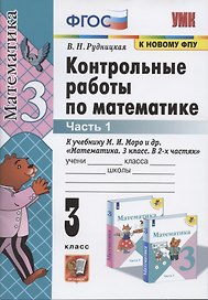 Контрольные работы по математике. 3 класс. Часть 1. К учебнику М.И. Моро и др.