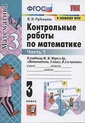 Контрольные работы по математике. 3 класс. Часть 1. К учебнику М.И. Моро и др.