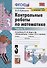 Контрольные работы по математике. 3 класс. Часть 1. К учебнику М.И. Моро и др. - 0
