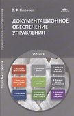 Документационное обеспечение управления. Учебник - 0